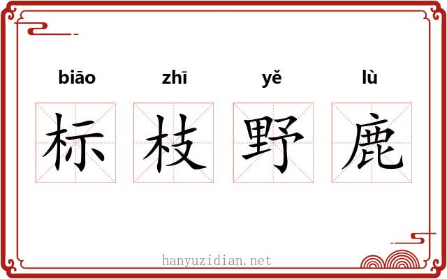 标枝野鹿