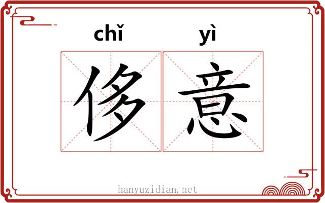 侈意