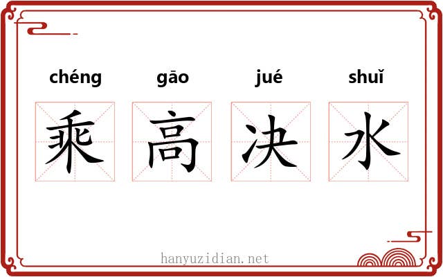 乘高决水 乘高决水