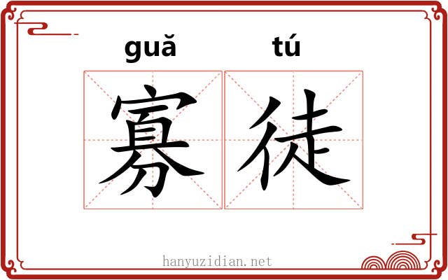 寡徒