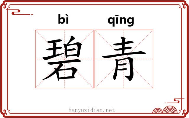 碧青