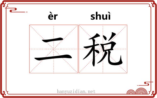 二税