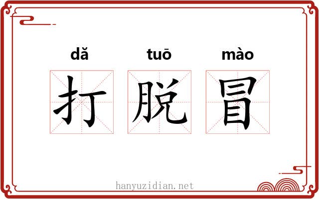 打脱冒 打脱冒