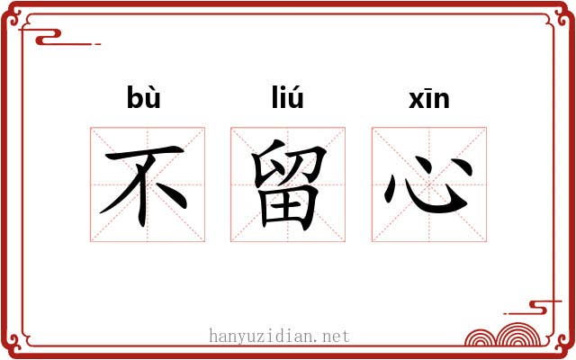 不留心 不留心