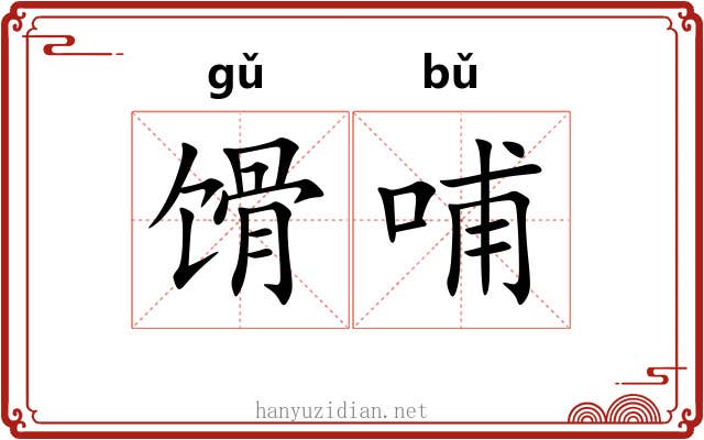 馉哺