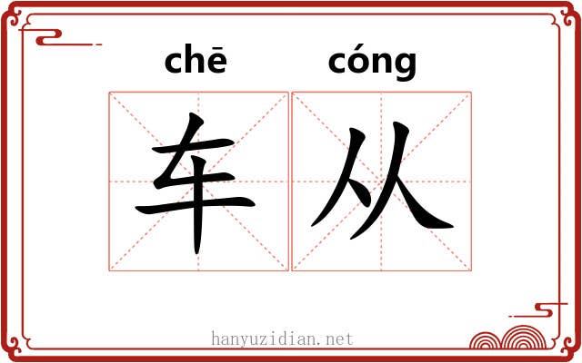 车从 车从