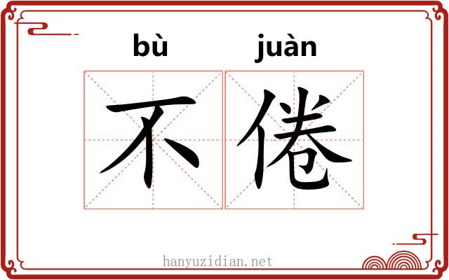 不倦