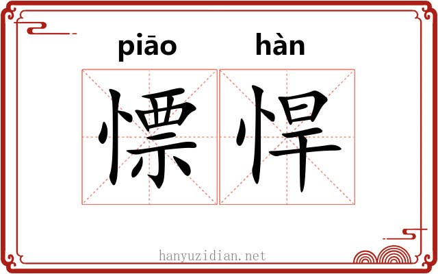 慓悍