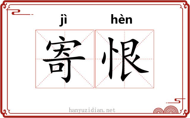 寄恨