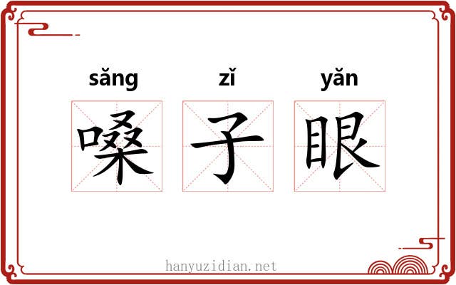 嗓子眼