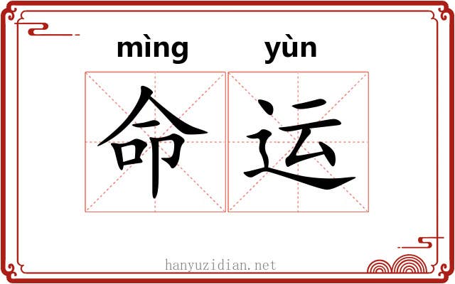 命运 命运