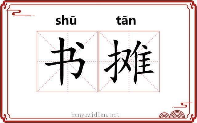 书摊 书摊