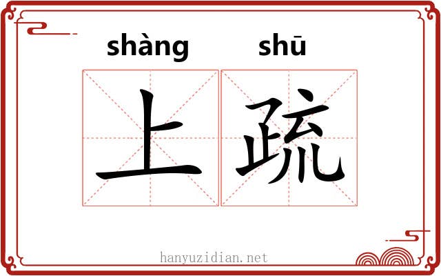 上疏 上疏