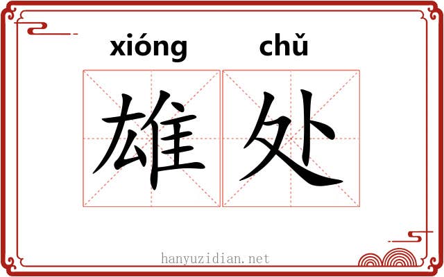 雄处 雄处