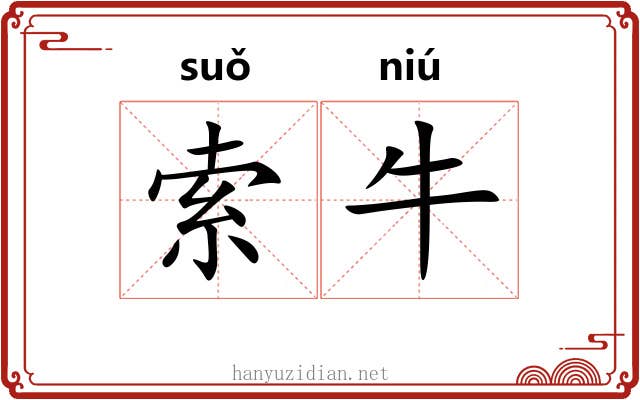 索牛