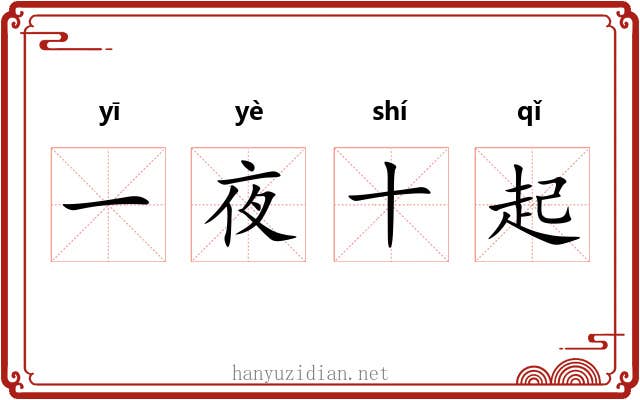 一夜十起