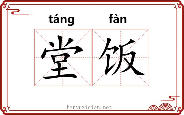 堂饭