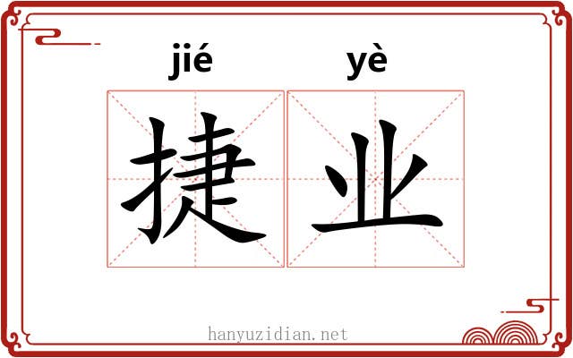 捷业