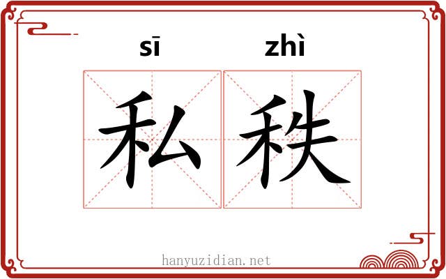 私秩