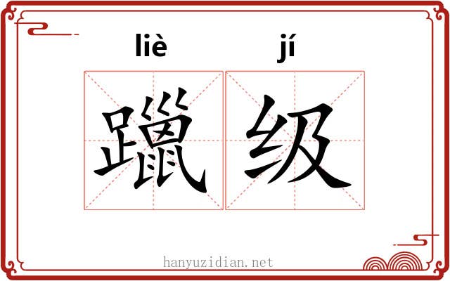 躐级