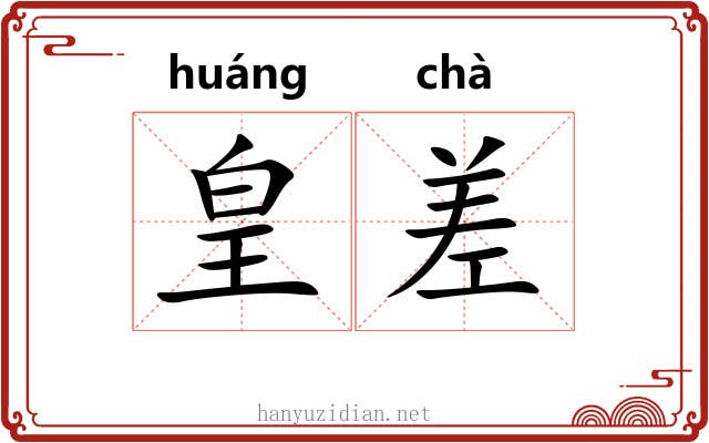 皇差 皇差