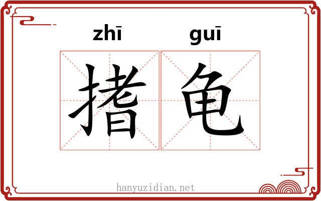 搘龟