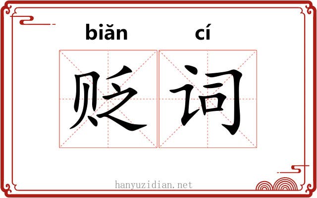 贬词