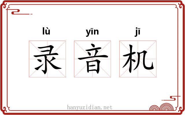 录音机 录音机