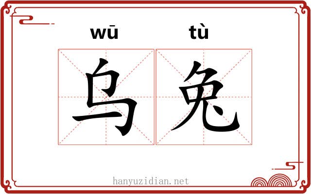 乌兔