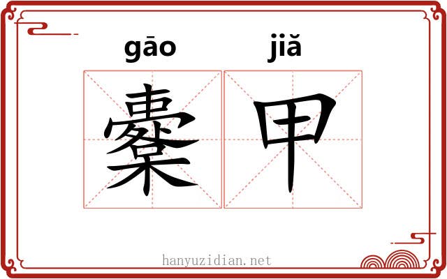 櫜甲