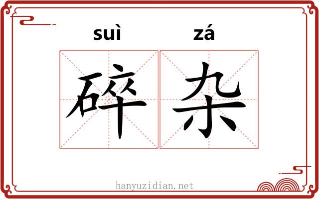 碎杂