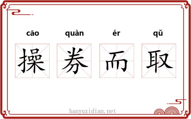 操券而取 操券而取