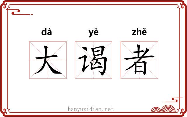 大谒者 大谒者