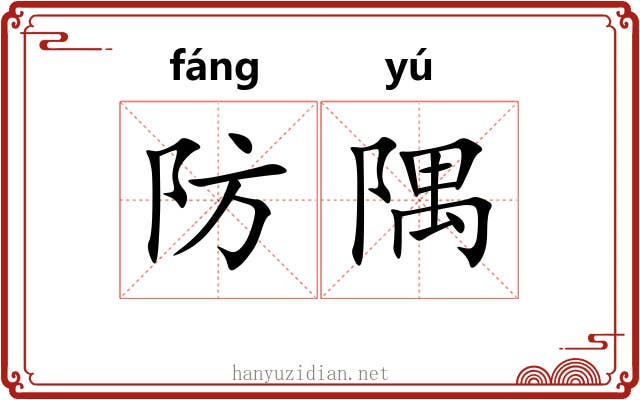 防隅