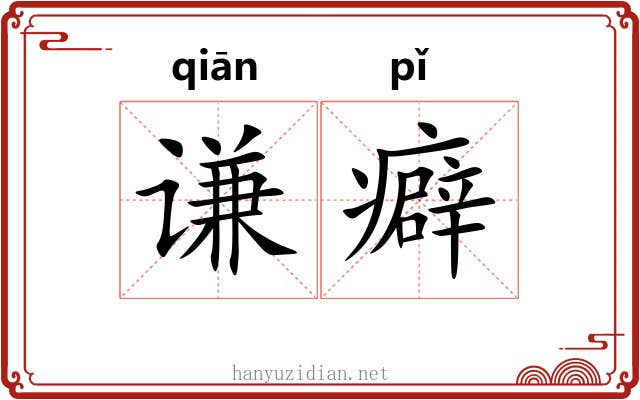 谦癖