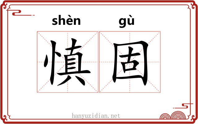 慎固