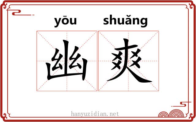 幽爽 幽爽