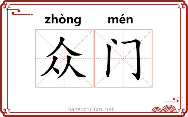 众门
