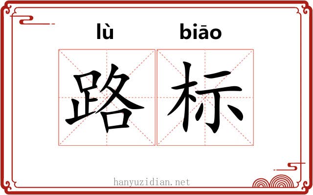 路标 路标