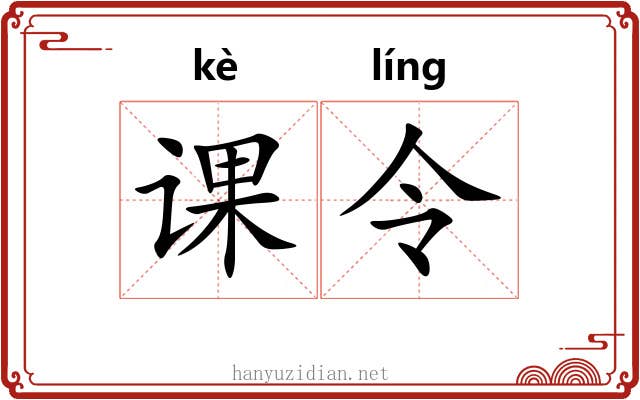 课令
