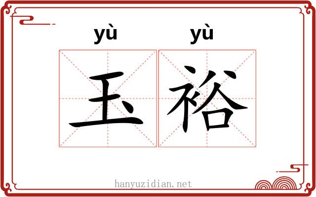 玉裕