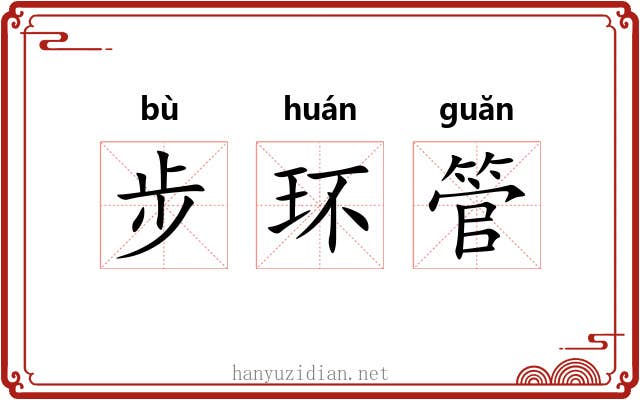 步环管