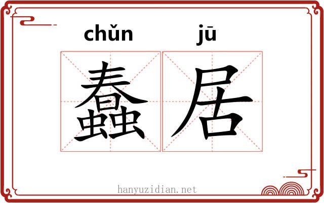 蠢居