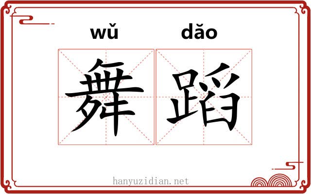 舞蹈 舞蹈