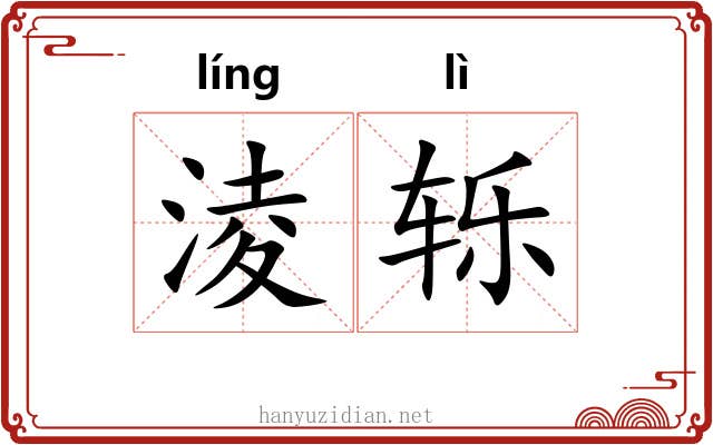 淩轹 淩轹