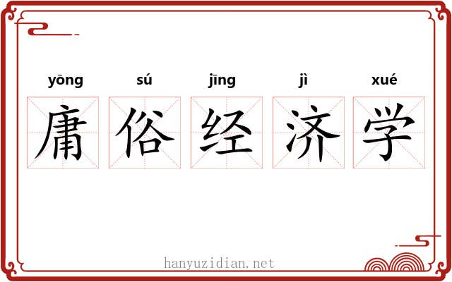 庸俗经济学 庸俗经济学