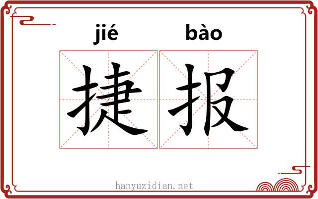 捷报 捷报