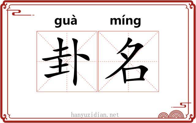 卦名 卦名
