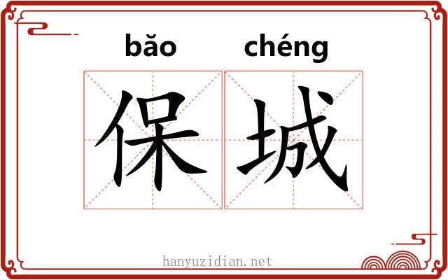 保城 保城