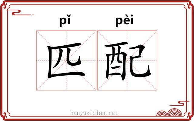 匹配 匹配